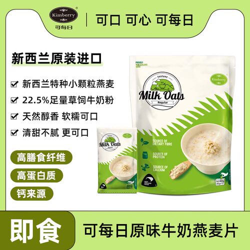 新西兰进口Kimberry牛奶燕麦片营养早餐健康冲饮儿童成人小袋即食
