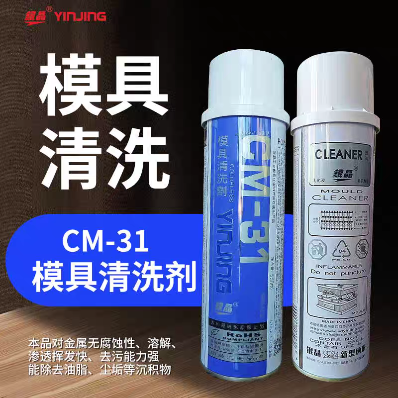 银晶CM-31CM-36模具清洗剂强力洗模水550ML广东整箱包邮可13%专票