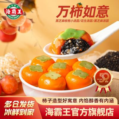 海霸王柿柿如意黑芝麻汤圆