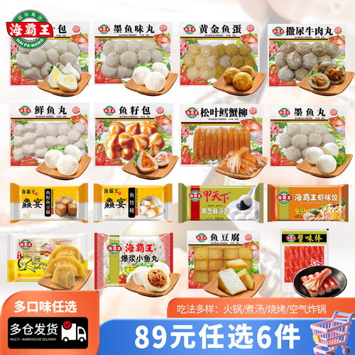 海霸王火锅丸子火锅食材丸料任选