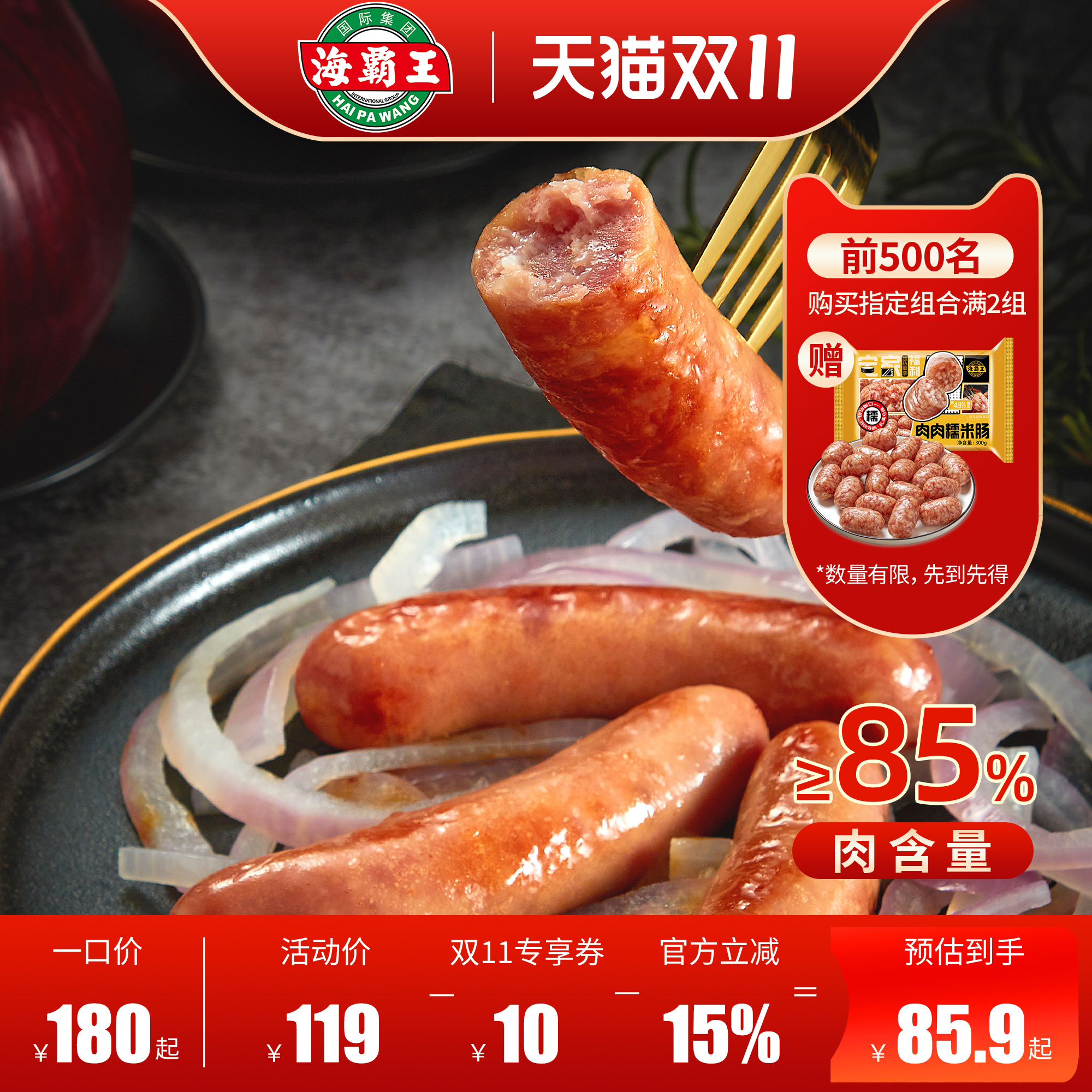 海霸王黑珍猪烤肠，肉含量≥81%