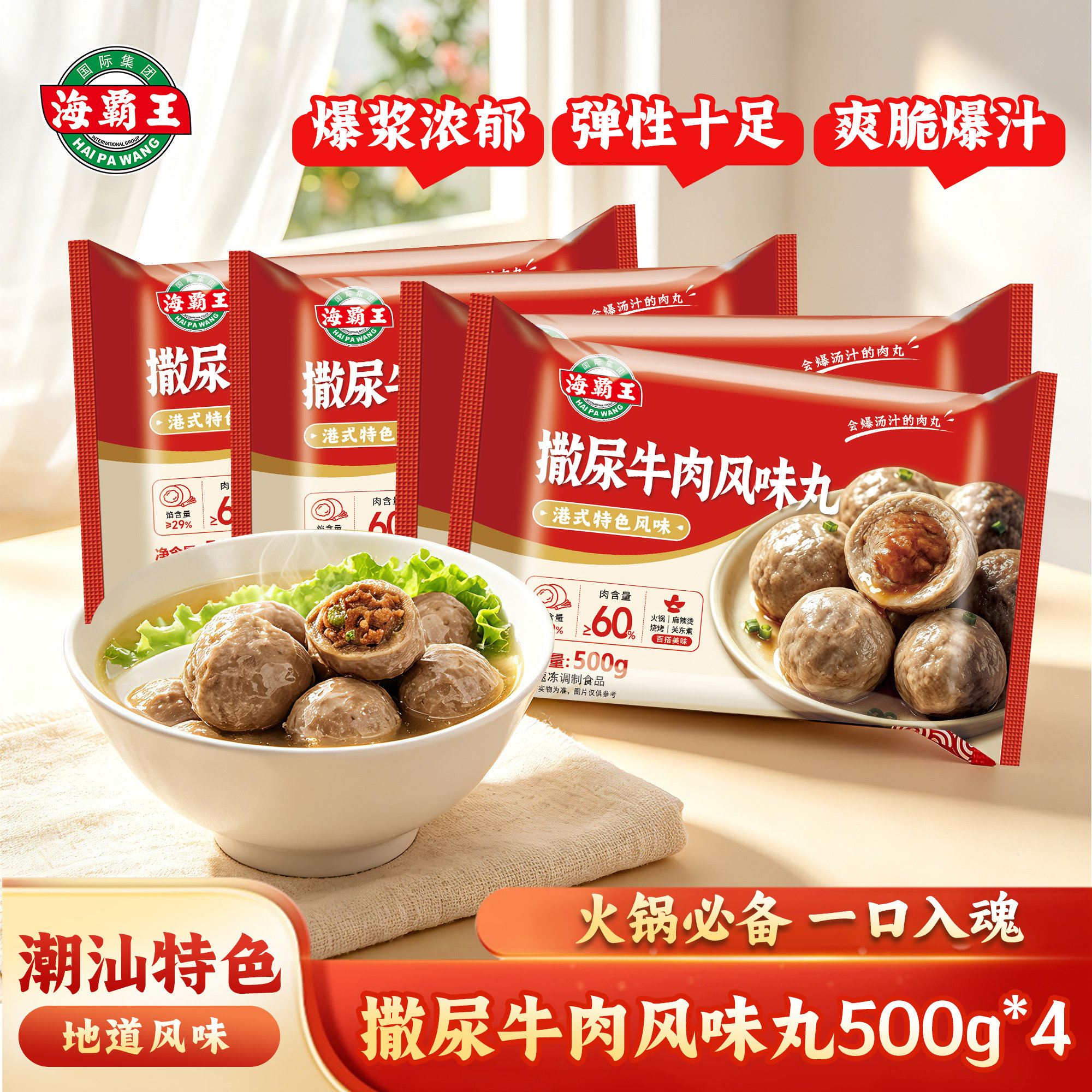 海霸王潮汕牛肉丸火锅丸子