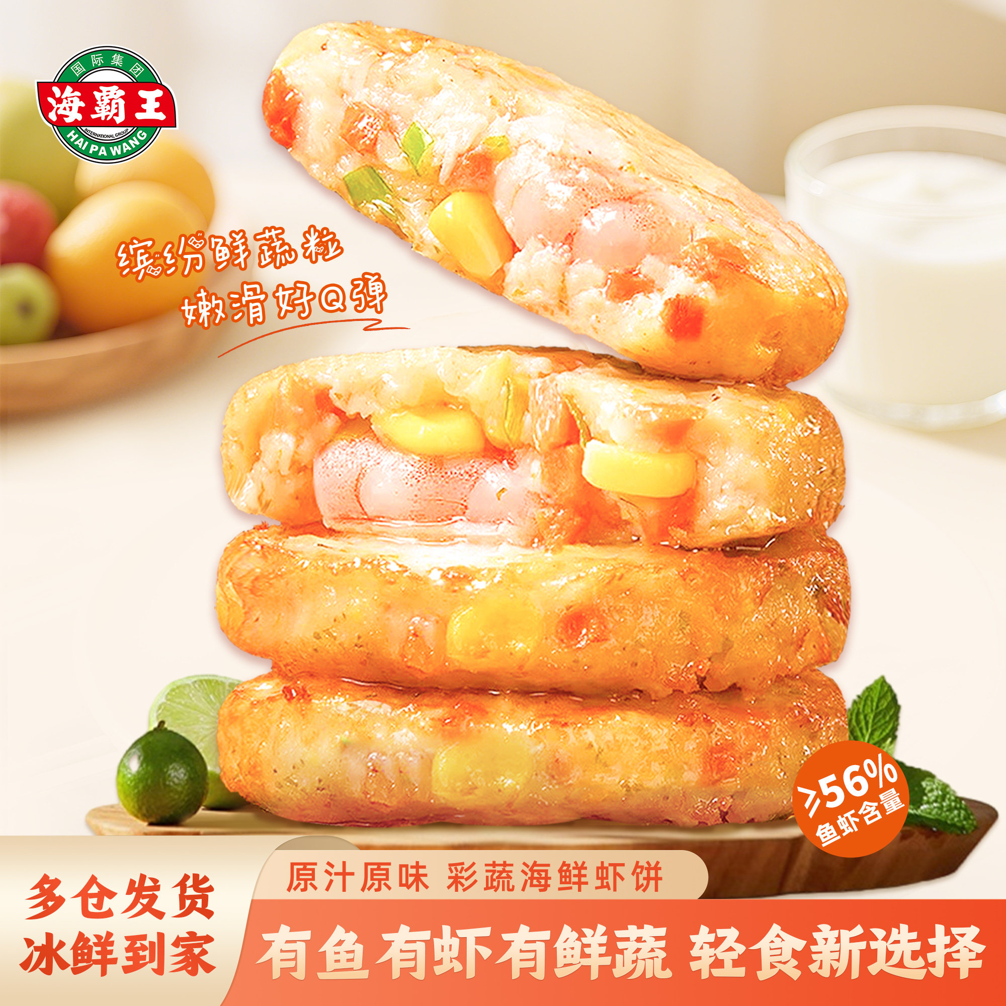 海霸王彩蔬海鲜虾饼儿童早餐半成品家用油炸空气炸锅蔬菜鲜虾饼