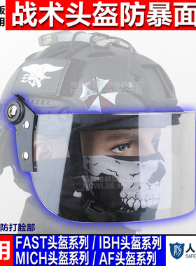 导轨头盔FAST IBH MICH盔专用透明防风镜片防暴面罩 CS防BB弹护脸