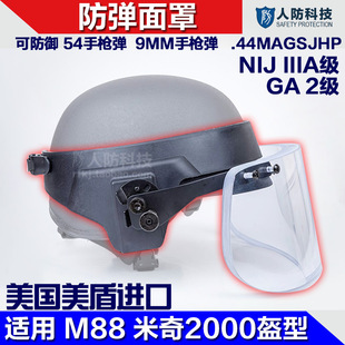 二级防弹面罩美标NIJ IIIA级防弹面罩M88盔配面罩正品包邮