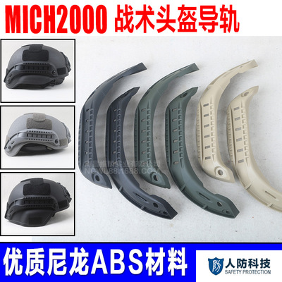 米奇mich2000战术头盔导轨配件