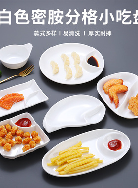 仿瓷盘子小吃盘带醋碟饺子水饺盘白色商用餐厅薯条盘密胺分格餐盘