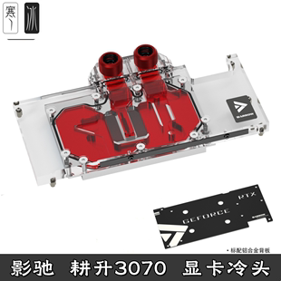 耕升追风炫光全覆盖显卡分体水冷头 Barrow 影驰3070黑将金属大师