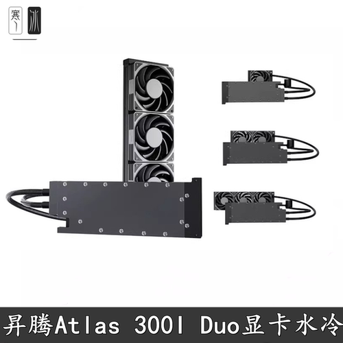 Bykski360水冷散热器Atlas300I