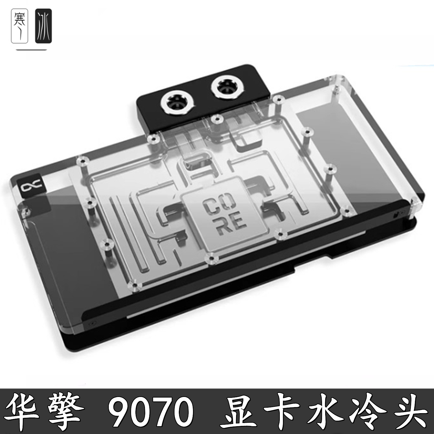 Alphacool9070XT显卡分体散热器