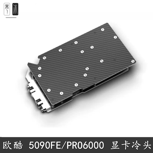 欧酷分体双面碳纤维显卡水冷头