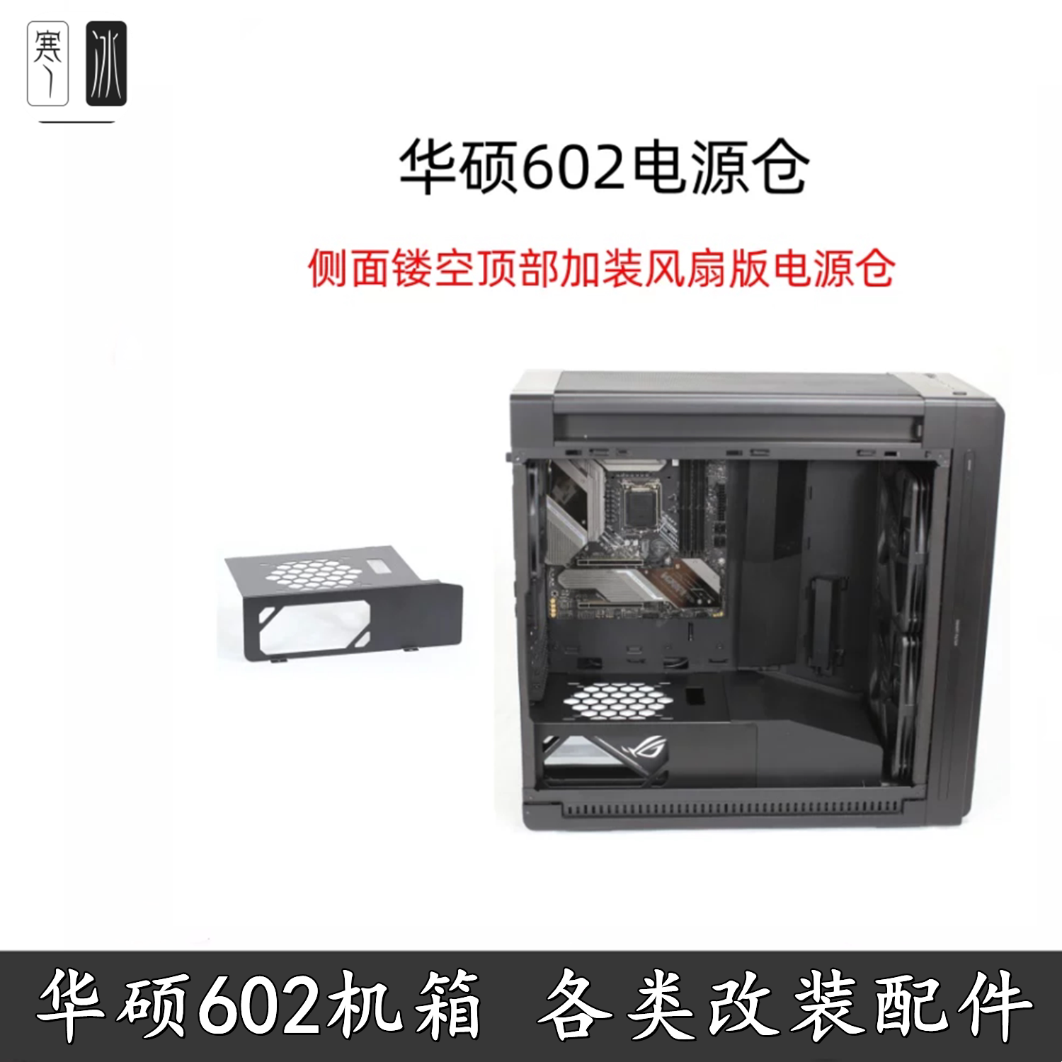 华硕 创意国度602机箱电源仓侧面镂空顶部加高夹汉堡显卡竖装风扇