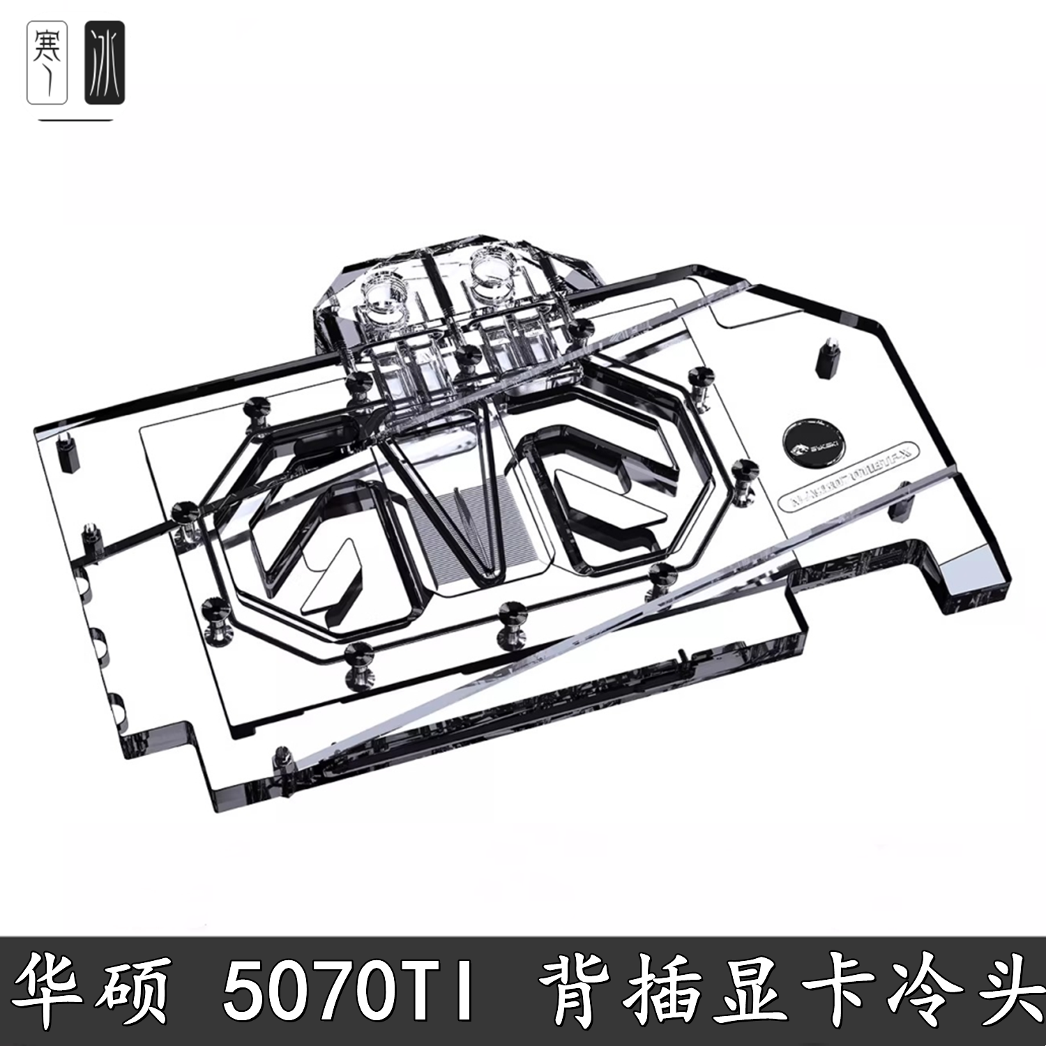 Bykski电脑背插显卡水冷头华硕TUF RTX5070TI BTF OC Edition散热