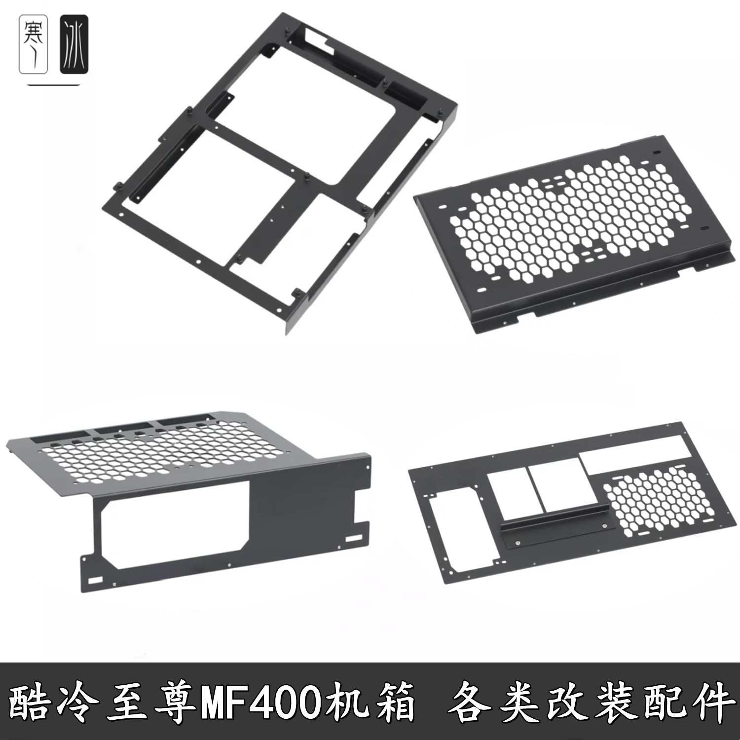 寒冰 酷冷至尊MF400atx 主板加装硬盘架电源仓I/O挡板显卡SFX支架