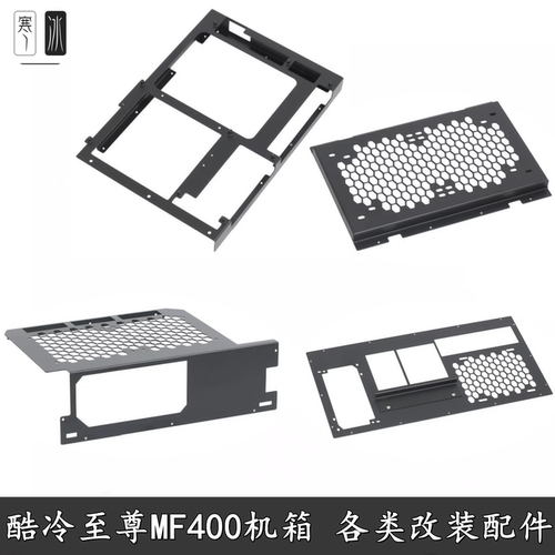 寒冰酷冷至尊MF400ATX扩展配件