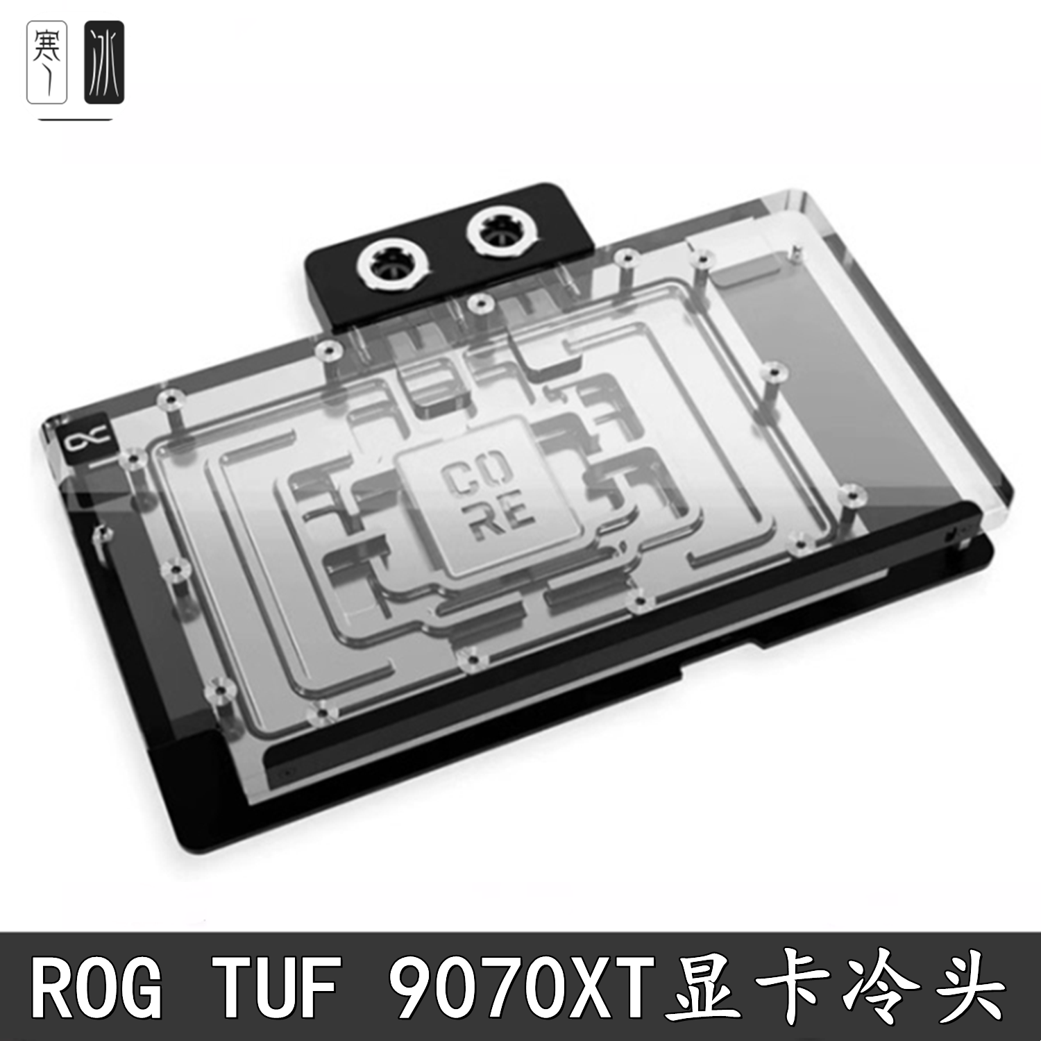 Alphacool欧酷显卡分体水冷头