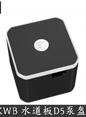 EK-Quantum Convection D5 D-RGB EK专用 D5水道板水箱5V灯光盔甲