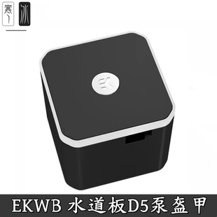 EK-Quantum Convection D5 D-RGB EK专用 D5水道板水箱5V灯光盔甲