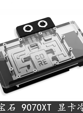 Alphacool欧酷显卡分体水冷头RX9070XT蓝宝石极地/撼讯暗黑犬散热