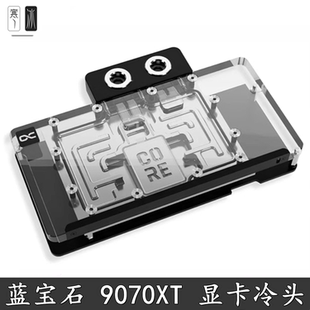 Alphacool欧酷显卡分体水冷头RX9070XT蓝宝石极地 撼讯暗黑犬散热