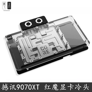 Alphacool Core系显卡GPU分体水冷头RX9070XT撼讯红魔散热器DEVIL