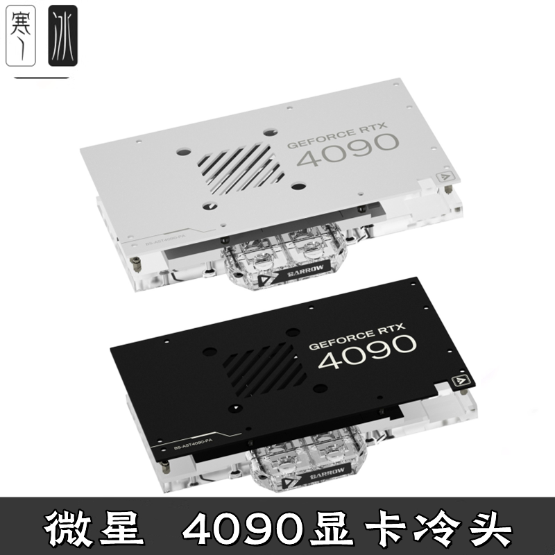 Barrow 微星 超龙 魔龙4090 全覆盖显卡分体水冷头散热器双槽挡板