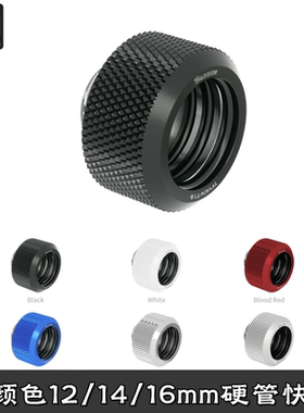 Barrow Choice 12/14/16MM 硬管连接用手拧接头 分体水冷彩色快拧