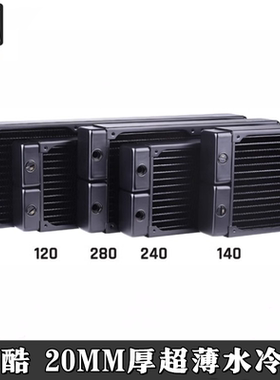 欧酷 Alphacool紫铜超薄水冷散热器 20厚度120/240/360/140/280mm