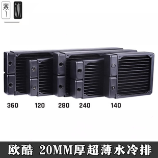 欧酷 Alphacool紫铜超薄水冷散热器 20厚度120/240/360/140/280mm