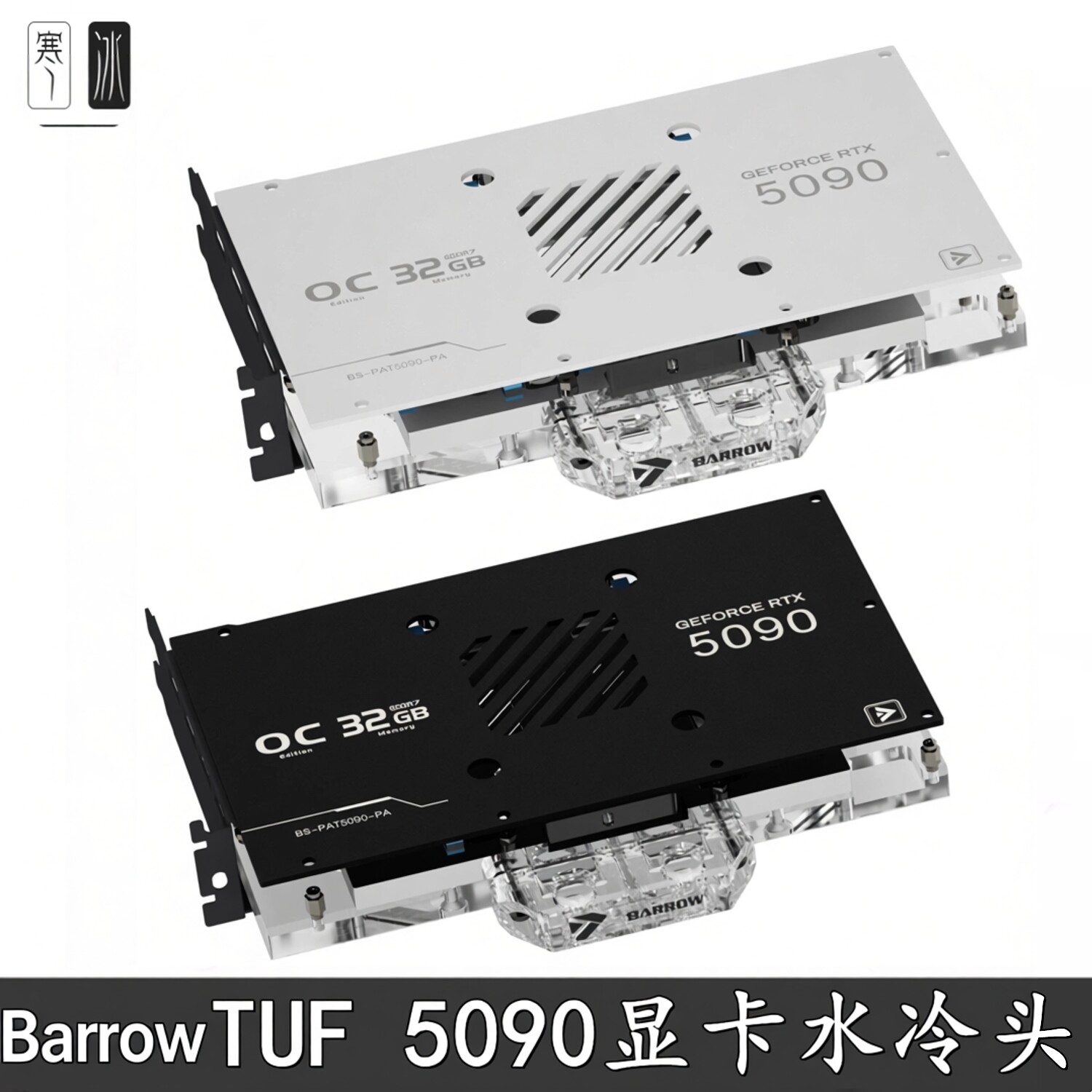 华硕TUF Barrow 5070TI/5080全覆盖显卡分体水冷头台式电脑散热器
