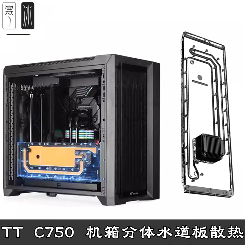 TT C750 A1机箱分体水冷散热器 水道水路板导流板方案套装 Bykski