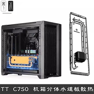 C750 A1机箱分体水冷散热器 水道水路板导流板方案套装 Bykski