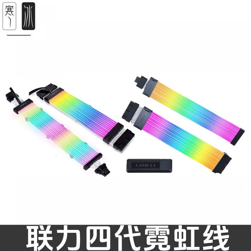 联力 四代4代霓虹彩线无线版24P主板16P显卡2*8显卡延长发光线12P