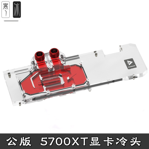 5700XT显卡分体水冷头