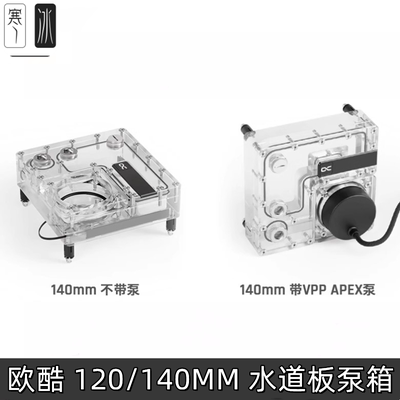 分体水冷水路导流板VPP/D5泵