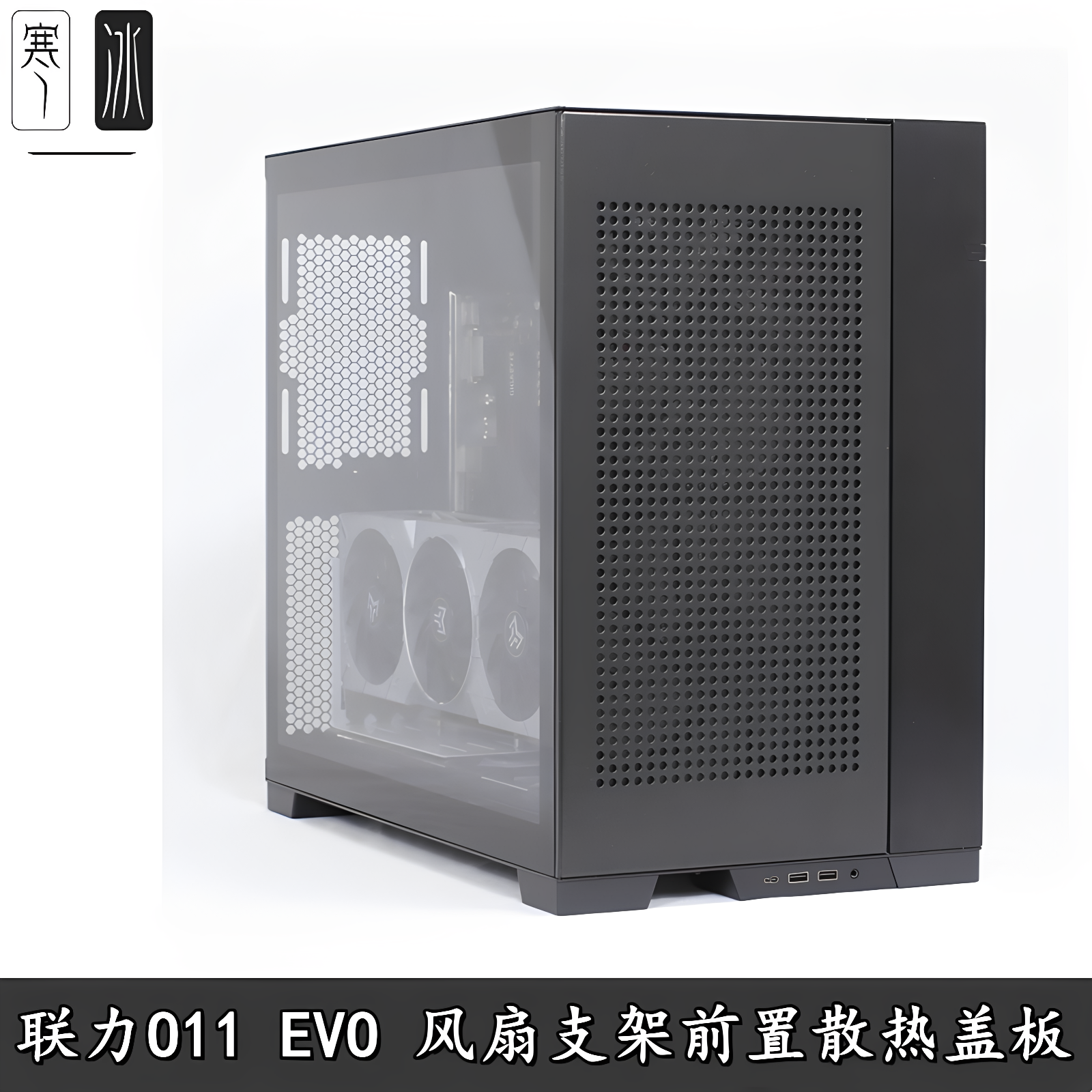 联力包豪斯O11D MINI EVO全视版前置风扇支架玻璃改装挡板盖板DIY
