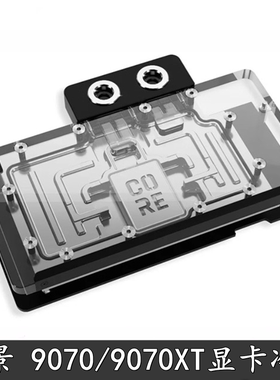 Alphacool 欧酷Core显卡GPU分体水冷头RX9070XT讯景战狼/雪狼散热