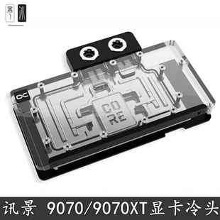Alphacool 欧酷Core显卡GPU分体水冷头RX9070XT讯景战狼/雪狼散热