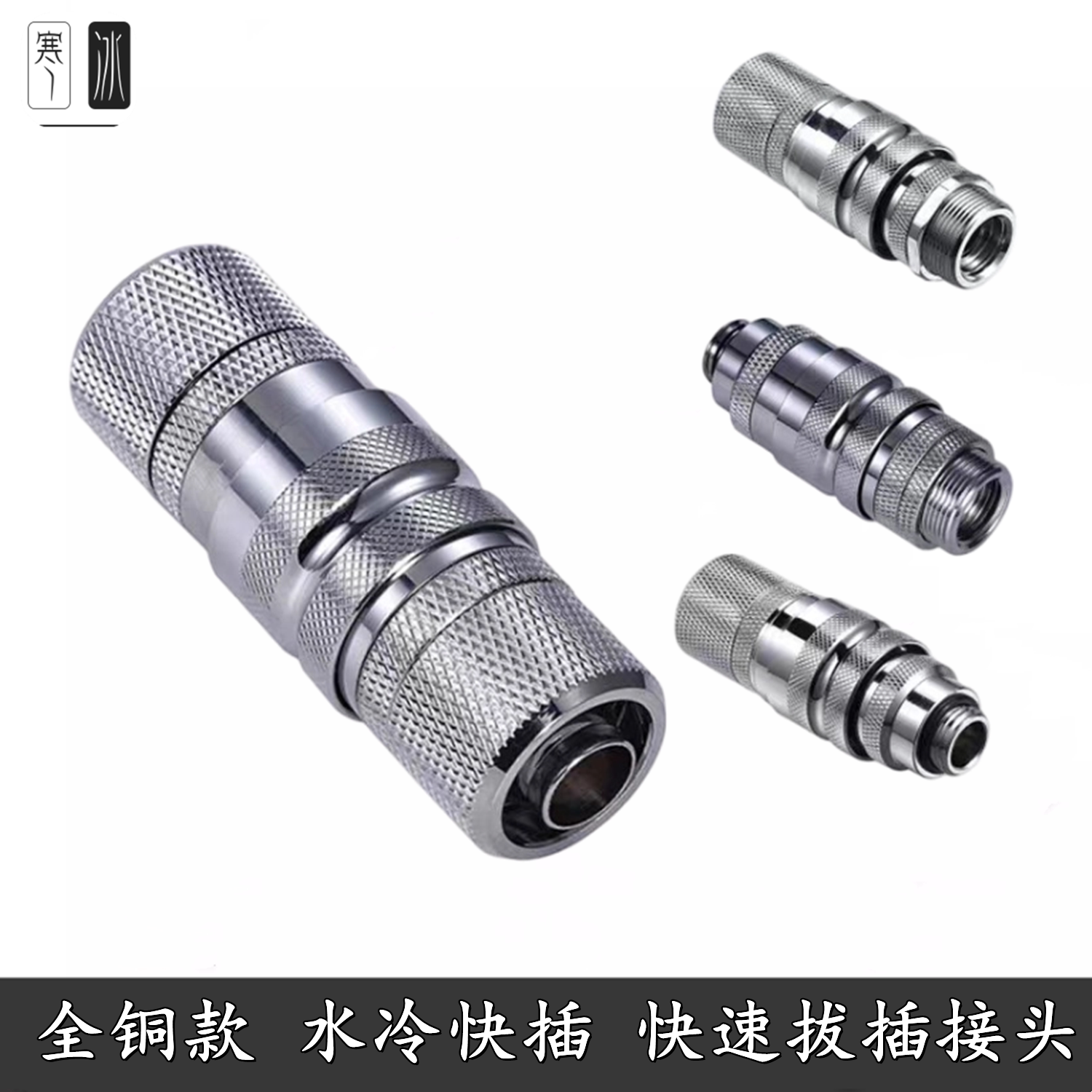 寒冰止水快插接头2分G1/4防漏