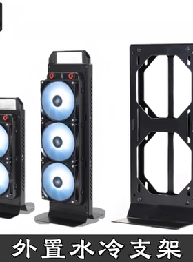 120/240/280/360/420/480/560mm 电脑外置一体分体水冷排支架散热