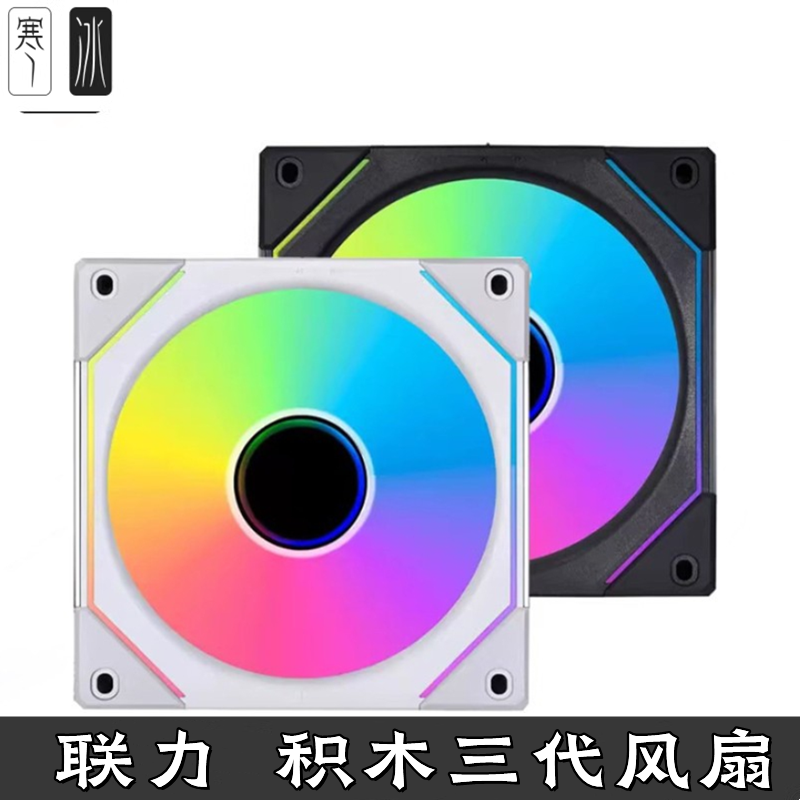 LIANLI 联力三3代积木风扇幻境正反叶 12cm/140 幻彩冷排机箱风扇