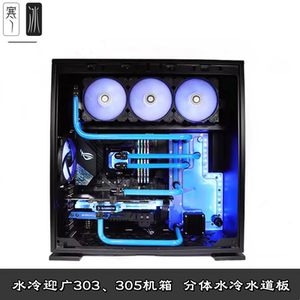 Barrow 迎广303  305机箱 幻彩分体水冷散热器水道板水路板导流板