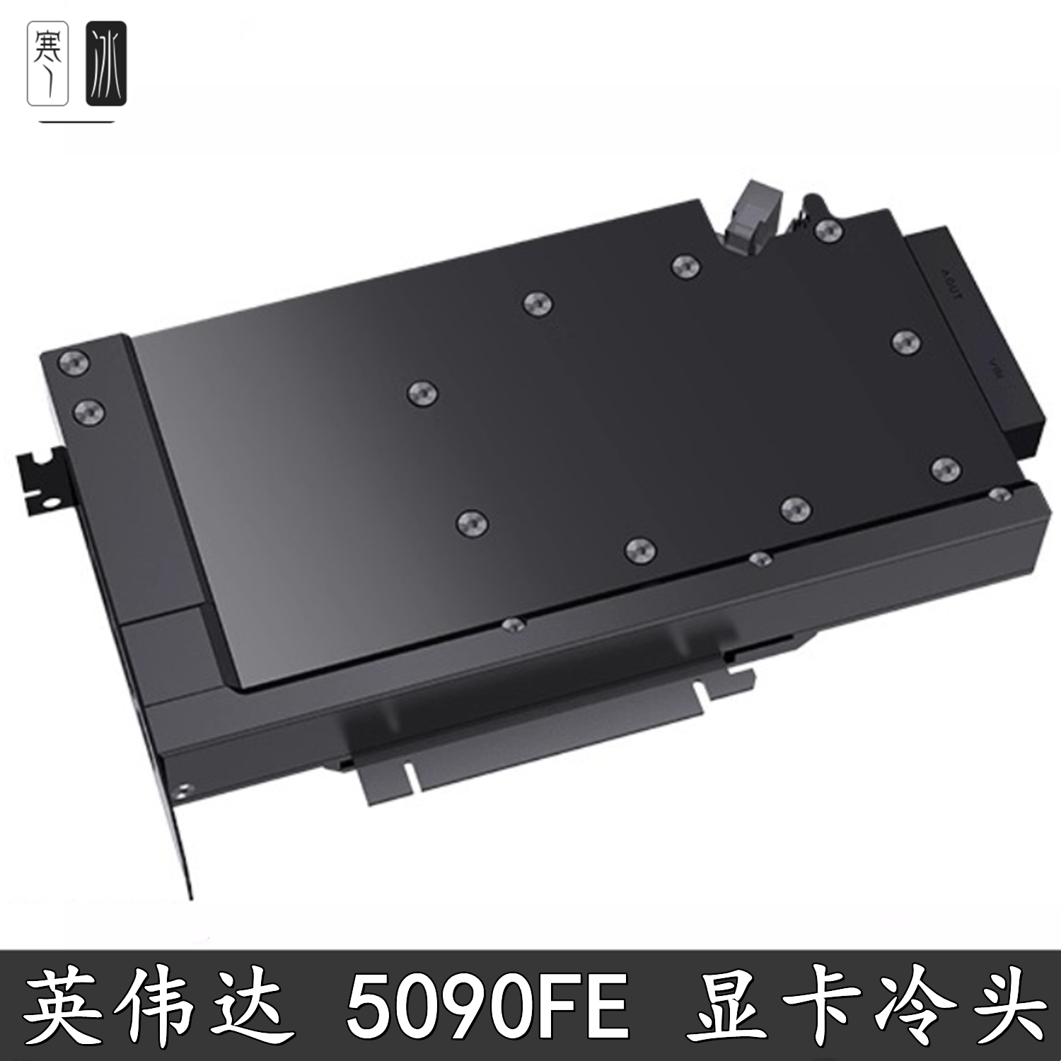 Bykski 电脑显卡水冷头 英伟达全金属NVIDIA RTX5090FE公版散热器