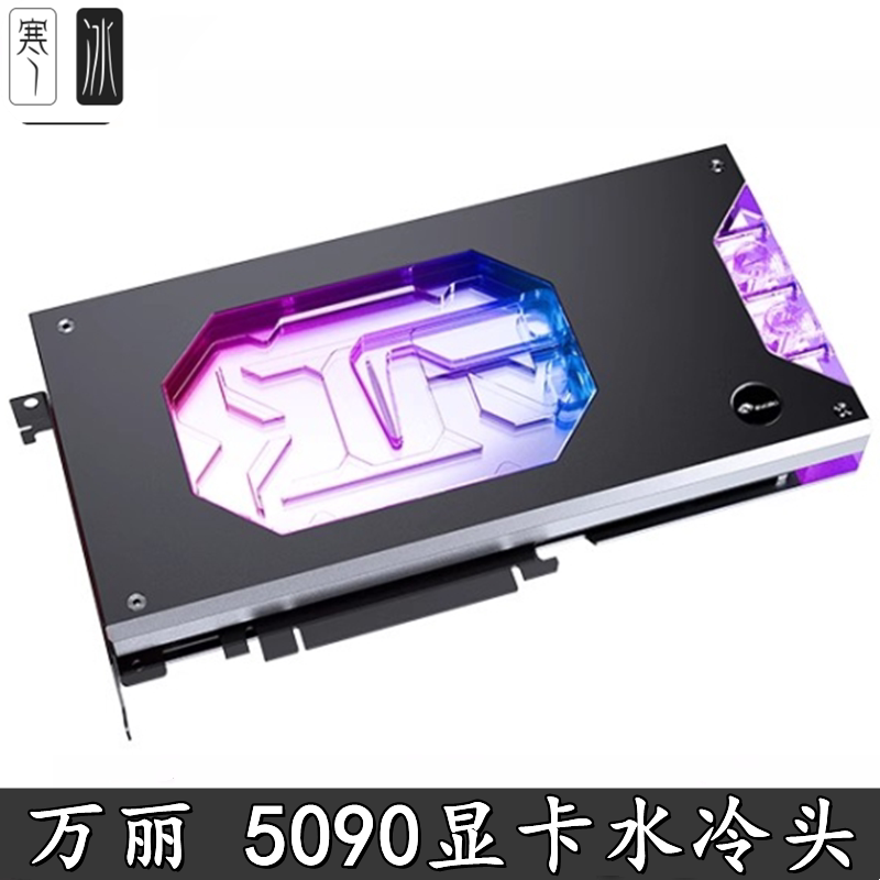 散热器BykskiRTX5090D星舰