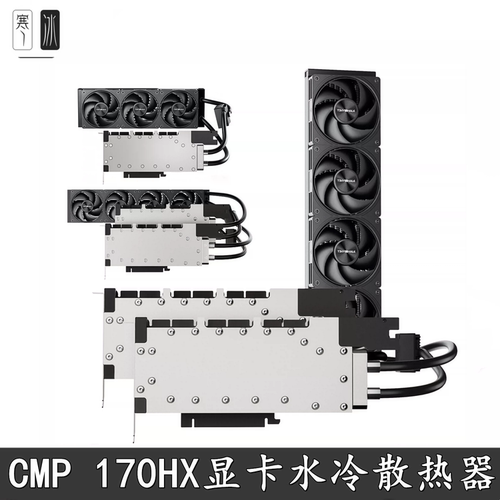 泰尼威尔CMP170HX分体水冷头