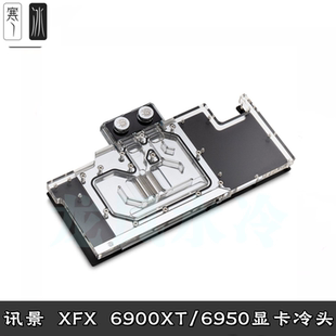 Bitspower 电脑讯景XFX 6900XT 6950 显卡全覆盖分体水冷头散热器