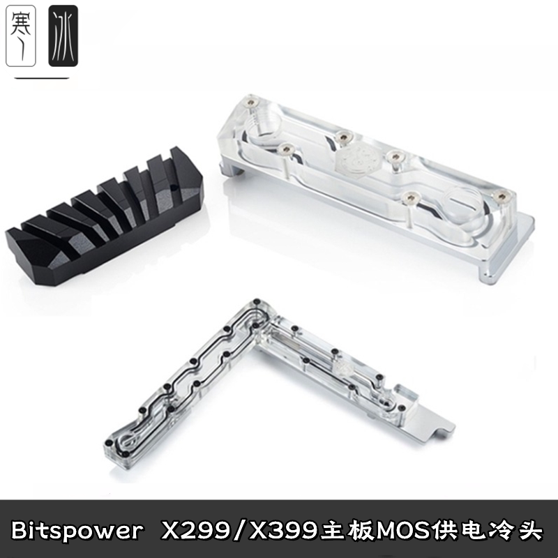 Bitspower 微星X299 X399创世主板透明Mos供电模块分体水冷头散热