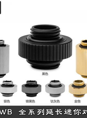 EKWB分体水冷延长座双外牙对丝 7/14/28mm/m14EK-Quantum Torque