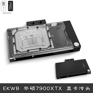 华硕TUF RX7900XTX 显卡分体式水冷头散热器EK-Quantum Vector²