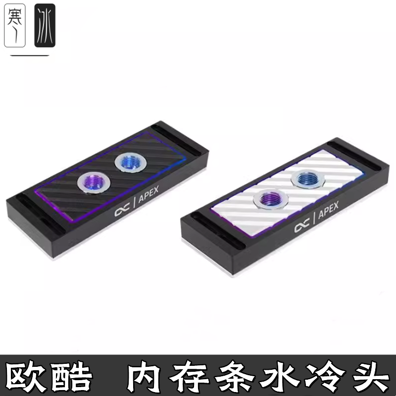 欧酷Alphacool aRGB内存条DDR4/5散热器水冷头RAM 马甲两双四通道